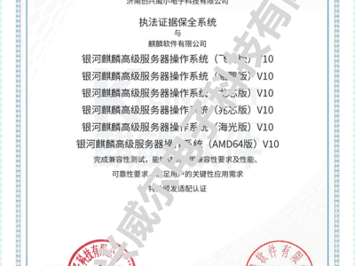 濟南創興威爾電子科技有限公司研發的執法證據保全系統全國首個通過銀河麒麟系統認證