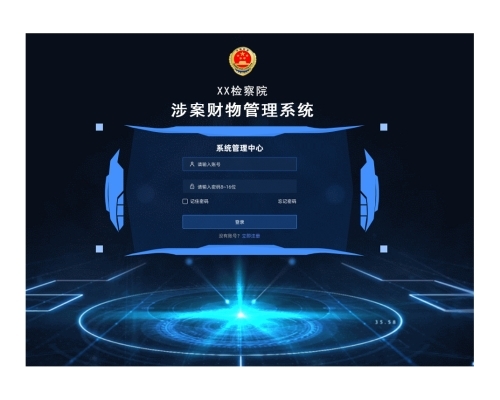 涉案財物管理系統(tǒng)